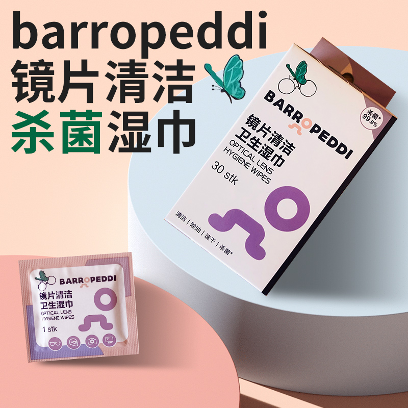 （拼团）Barropeddi镜片清洁湿巾，独立包装，随身便携，速干配方，不留水痕