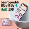 （拼团）Barropeddi镜片清洁湿巾，独立包装，随身便携，速干配方，不留水痕 商品缩略图0