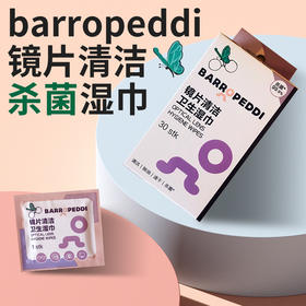 （拼团）Barropeddi镜片清洁湿巾，独立包装，随身便携，速干配方，不留水痕