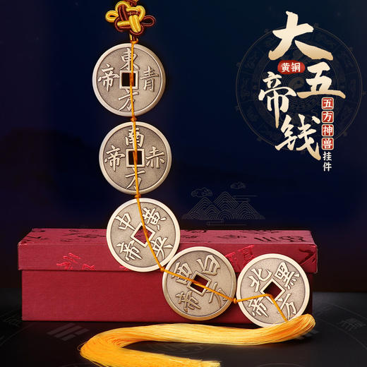 【兴道原创大五帝钱挂饰】 商品图0