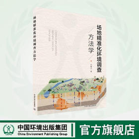场地精准化环境调查方法学  9787511151490