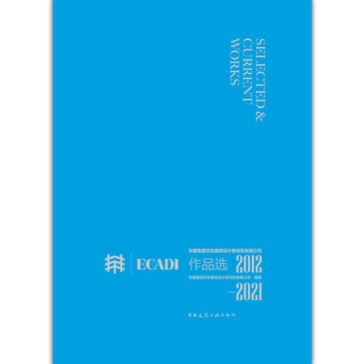 华建集团华东建筑设计研究院有限公司作品选  2012—2021 商品图1