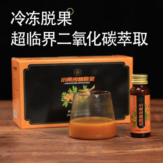 【小果沙棘原浆】富含维生素C等428种活性营养物质，对身体有滋养效果（具体详见麦麦群内介绍）！一份50ml*10支*2盒！【DZ-J仓】！ 商品图1