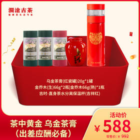 【会员日专属】澜沧古茶茶中黄金 乌金茶膏（出差应酬必备）-588元套组