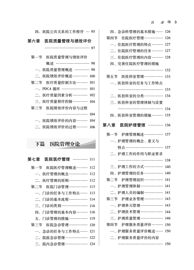 目录9787513279772现代医院管理学——全国中医药行业高等教育”十四五”创新教材3.jpg