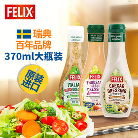 菲力斯瑞典国民品牌沙拉酱组合（0脂肪+千岛+凯撒）370ml*3