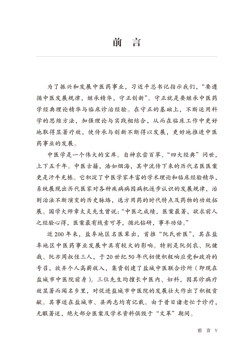 前言9787513275781笔花轩医案医话撷萃--盐城阮氏临床经验传承录.jpg
