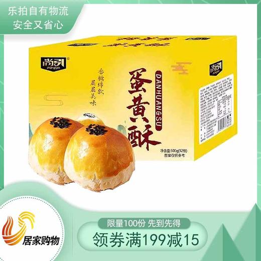 尚引木糖醇蛋黄酥 商品图0