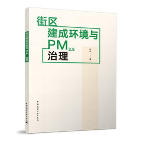 街区建成环境与PM2.5治理