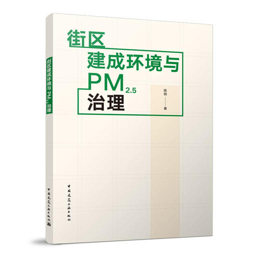 街区建成环境与PM2.5治理 商品图0