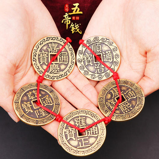 黄铜复古大号五帝钱 商品图5