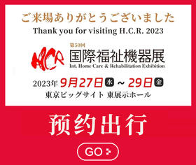 预定||2023年9月下旬，去日本东京参访HCR，深度探索老年护理