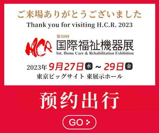 预定||2023年9月下旬，去日本东京参访HCR，深度探索老年护理 商品图0