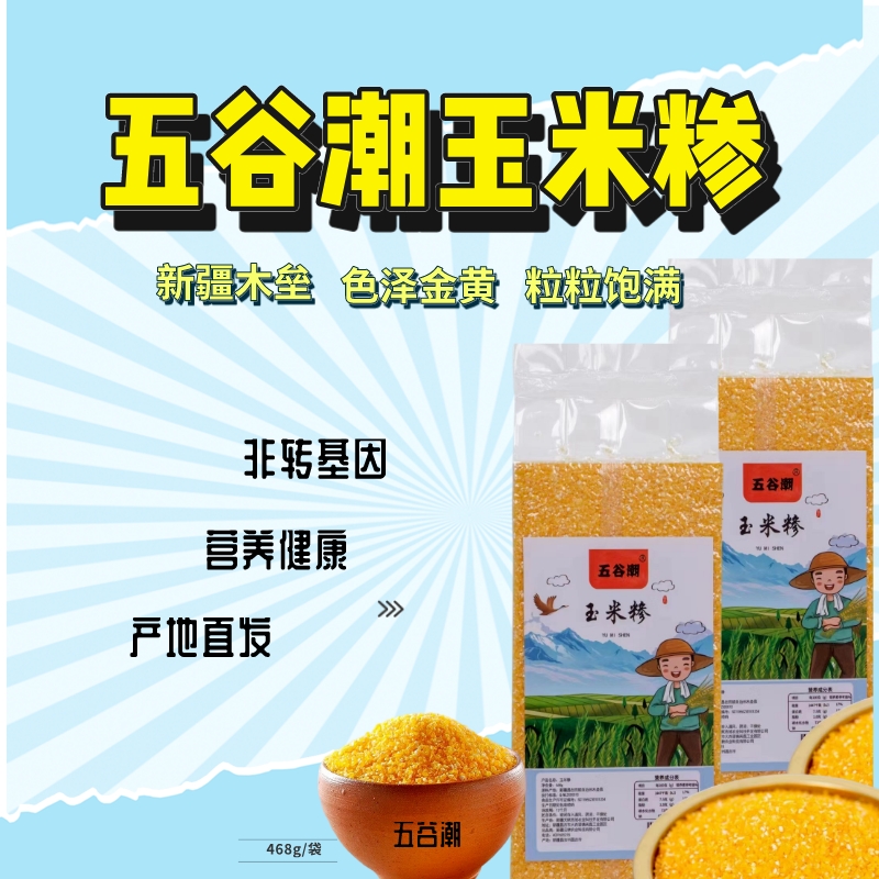 新疆五谷潮玉米糁460g 非转基因 木垒产地 色泽金黄新疆美食特产