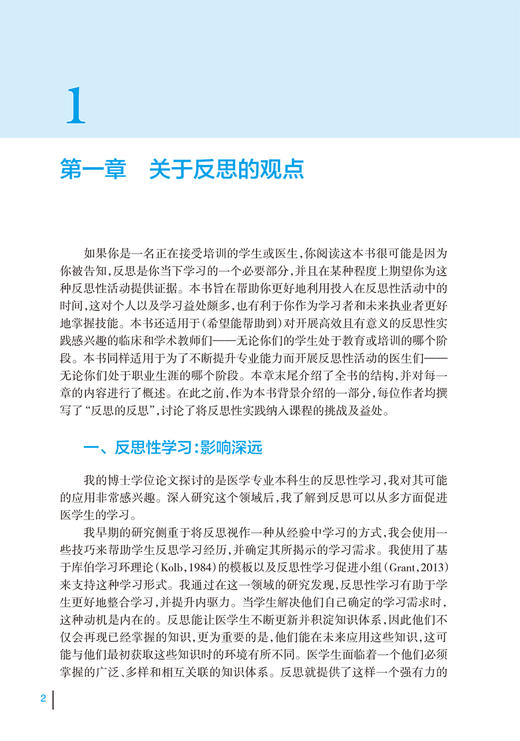 反思性实践能力培养 给医学生医生和教师的指南 全国医学教育发展中心医学教育译丛 唐其柱主译 人民卫生出版社9787117339957 商品图3