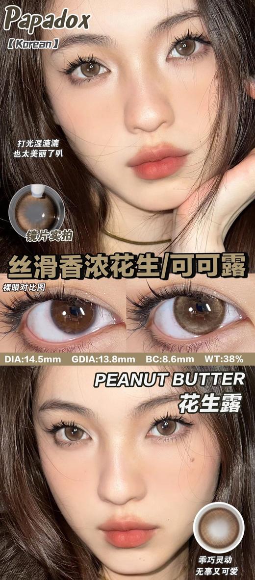 papadox 美瞳半年抛 花生露 直径14.5mm着色13.8mm 商品图4