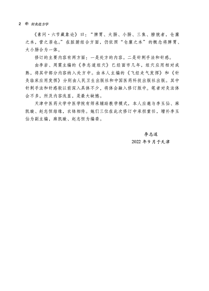 前言9787513277389针灸处方学——全国中医药行业高等教育”十四五”创新教材2.jpg
