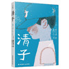清子(2022年度影响力图书） 商品缩略图0