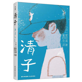 清子(2022年度影响力图书）