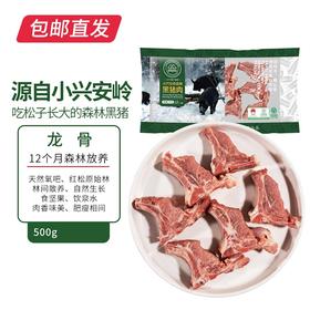 伊春森林猪 龙骨 500g【包邮直发】
