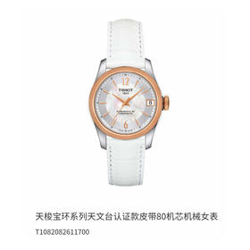 天梭宝环系列天文台认证款皮带80机芯机械女表