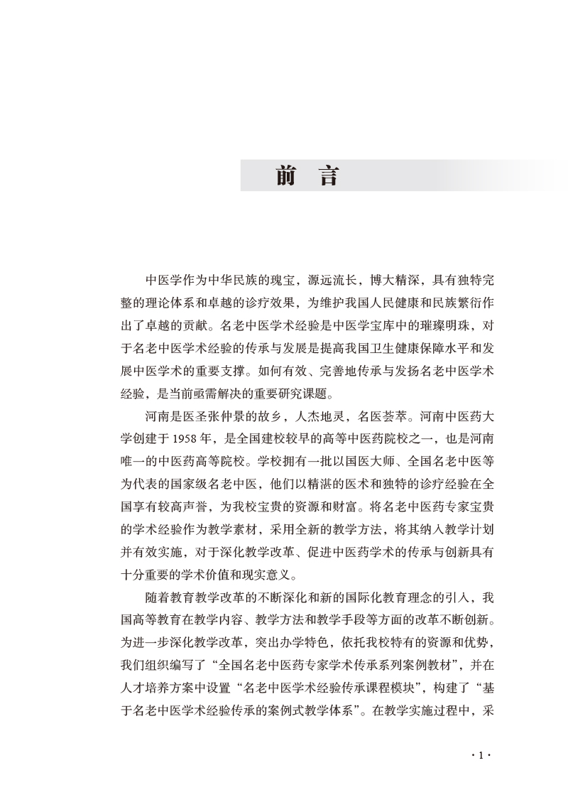 前言9787513278614跟国家级名老中医李鲤做临床——全国名老中医药专家学术传承系列案例教材.jpg