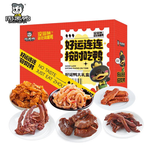 周黑鸭  好运鸭礼盒 鸭货大礼盒569g 商品图0