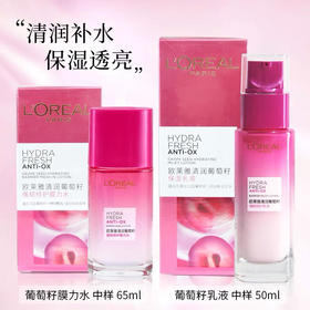 欧莱雅清润葡萄籽膜力水65ml+乳液50ml
