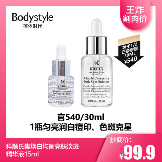 【2.14 王炸割肉价】科颜氏集焕白均衡亮肤淡斑精华液15ml 商品图0