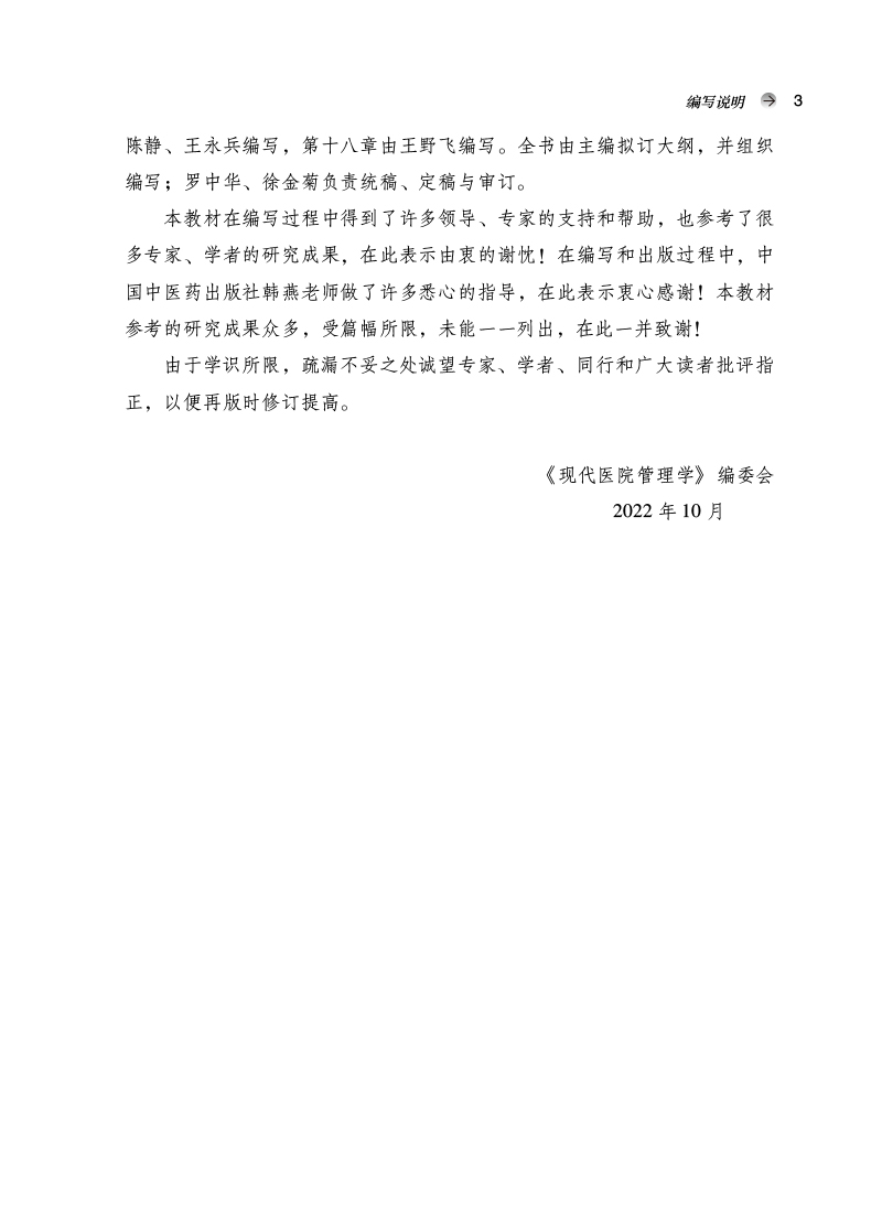 编写说明9787513279772现代医院管理学——全国中医药行业高等教育”十四五”创新教材3.jpg