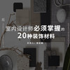 设计师必须掌握的20种材料* 商品缩略图0