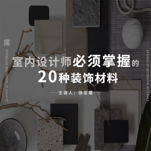 设计师必须掌握的20种材料* 商品图0