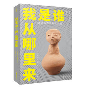 我是谁，我从哪里来：回到旧石器时代的旅行