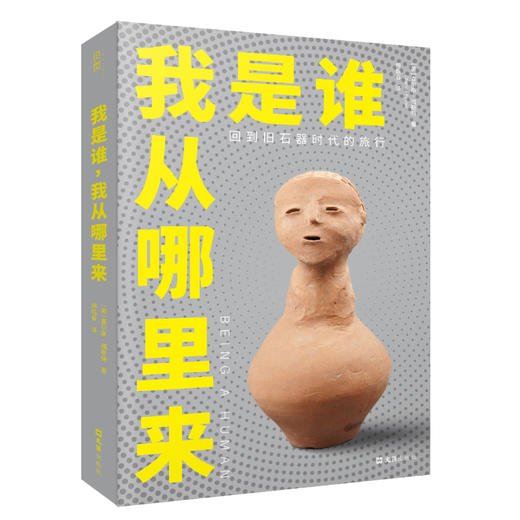我是谁，我从哪里来：回到旧石器时代的旅行 商品图0
