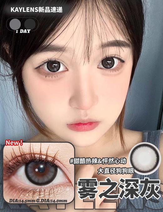 kaylens日抛 雾之深灰 14.5mm 日抛无售后！！有同款年抛 商品图4