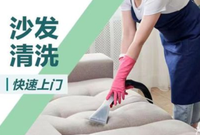 【无锡家政】布艺沙发/皮沙发 清洗保养 100/台元起  xc