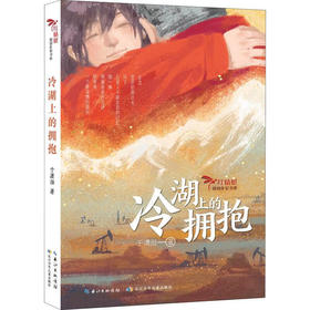 冷湖上的拥抱(2022年度影响力图书）