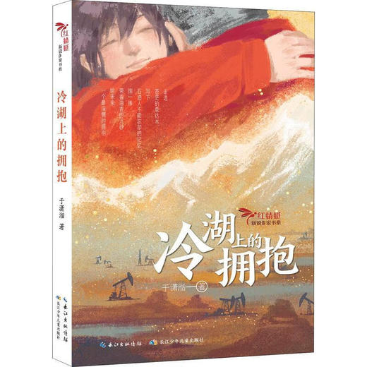 冷湖上的拥抱(2022年度影响力图书） 商品图0