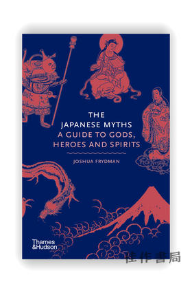 The Japanese Myths: A Guide to Gods、Heroes and Spirits/日本神话：神明、英雄和灵魂指南