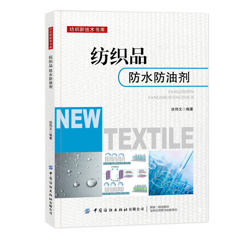纺织品防水防油剂