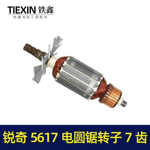 【货号05508】鉄鑫电动工具配件电锯电机锐奇5617电圆锯转子7齿电圆锯配件 商品图3