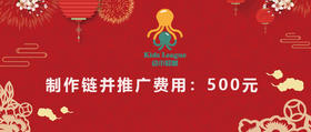 制作链接并推广费用500