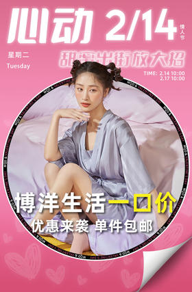  【博洋生活】心动不止214 反击降价清仓 断码严重！手慢无！