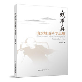 钱学森山水城市科学思想