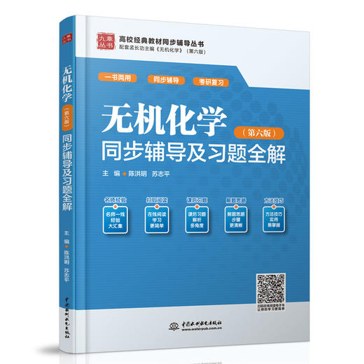 无机化学（第六版）同步辅导及习题全解（高校经典教材同步辅导丛书） 商品图0