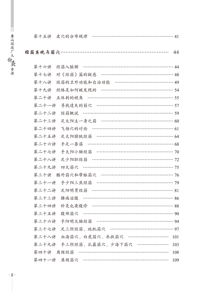 目录9787513279161兼山闲庭广义针灸串讲2.jpg