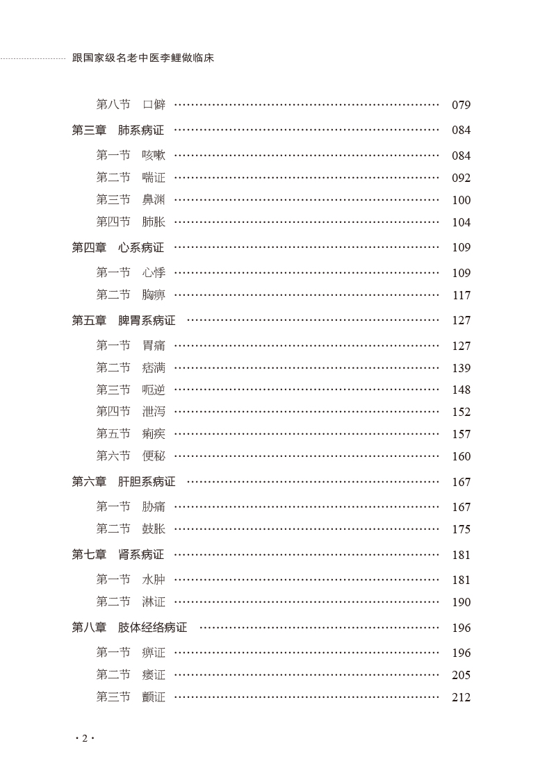 目录9787513278614跟国家级名老中医李鲤做临床——全国名老中医药专家学术传承系列案例教材2.jpg