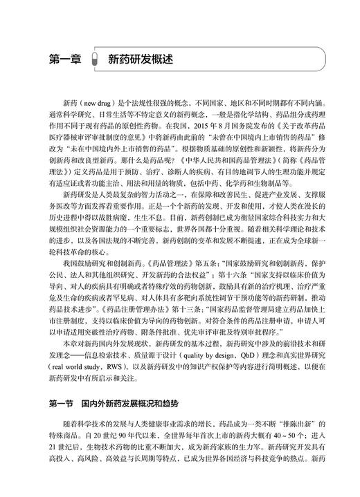 新药研究思路与方法 第2版 邓世明主编 适合高等医药院校相关专业大学本科生研究生及医药工作者使用 人民卫生出版社9787117328531 商品图4