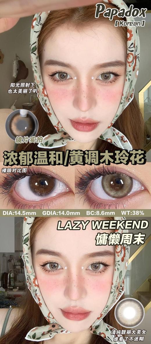 papadox 美瞳半年抛 慵懒周末 直径14.5mm着色14.0mm 商品图10