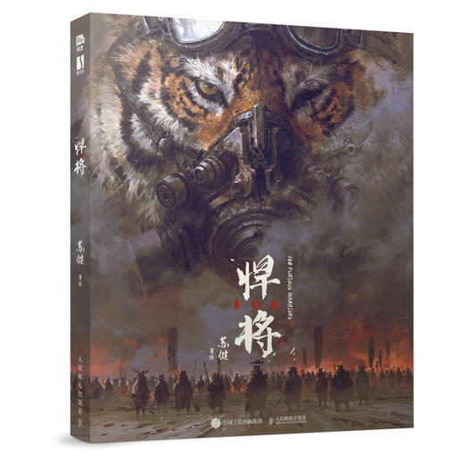 悍将108 苏健个人作品集水浒传108将概念设定集科幻插画集精装艺术画册手绘速写CG插画游戏美术参考 商品图1